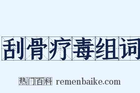 刮骨疗毒组词是什么意思的图片